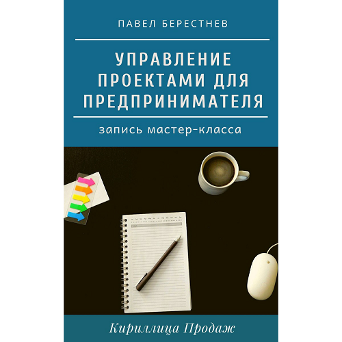 [Павел Берестнев] Мастер-класс _Управление проекта_0.png